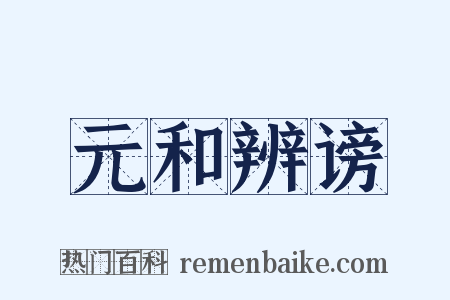 元和辨谤是什么意思的图片